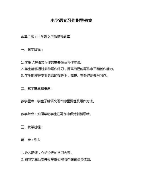 小学语文习作指导教案