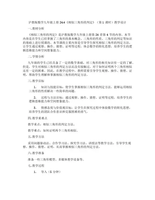 沪教版数学九年级上册24.4《相似三角形的判定》(第1课时)教学设计