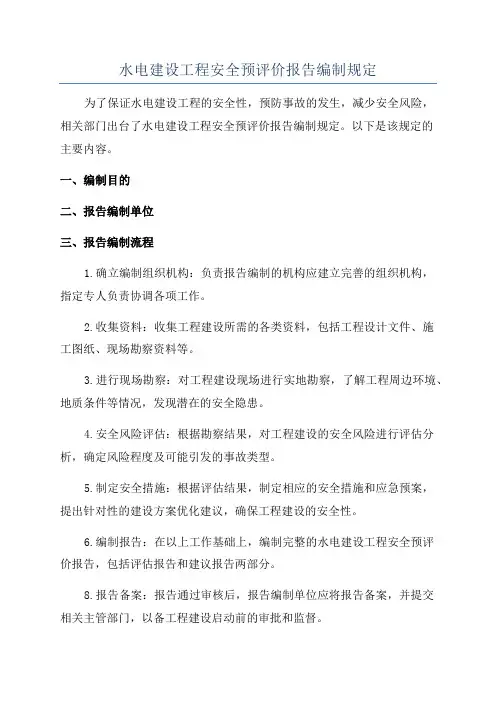 水电建设工程安全预评价报告编制规定