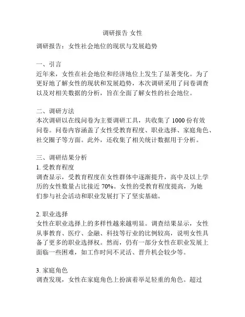 调研报告 女性