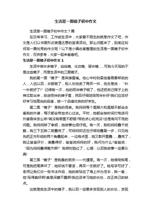 生活是一面镜子初中作文7篇