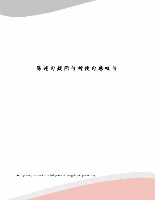 陈述句疑问句祈使句感叹句