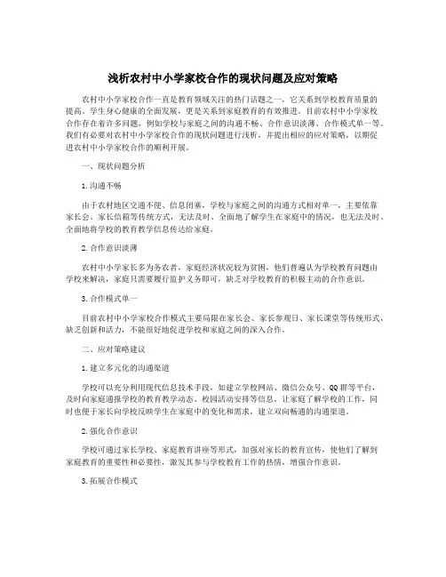 浅析农村中小学家校合作的现状问题及应对策略