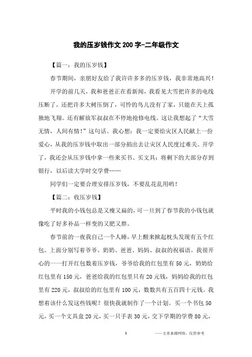 我的压岁钱作文200字-二年级作文