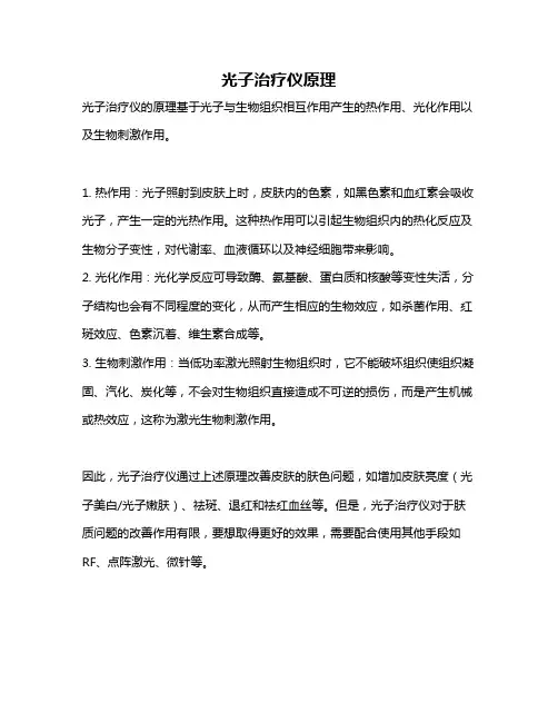 光子治疗仪原理