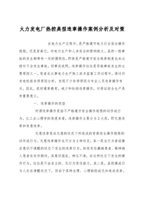 火力发电厂热控典型违章操作案例分析及对策