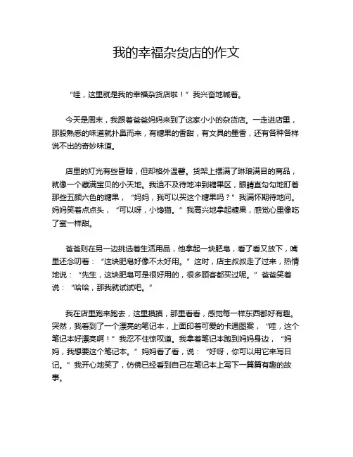 我的幸福杂货店的作文