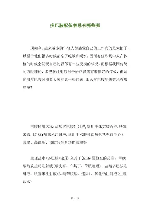 多巴胺配伍禁忌有哪些呢