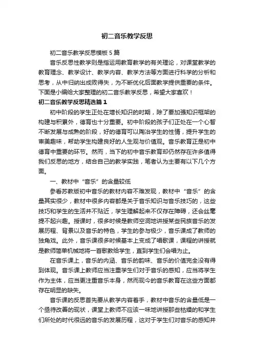 初二音乐教学反思