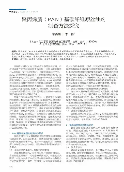 聚丙烯腈(PAN)基碳纤维原丝油剂制备方法探究