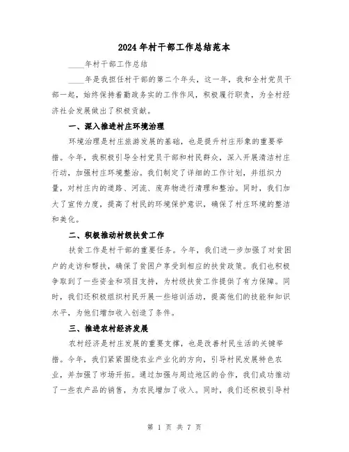 2024年村干部工作总结范本(3篇)