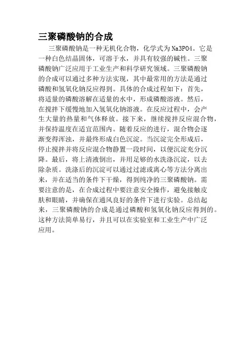 三聚磷酸钠的合成