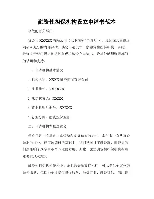 融资性担保机构设立申请书范本
