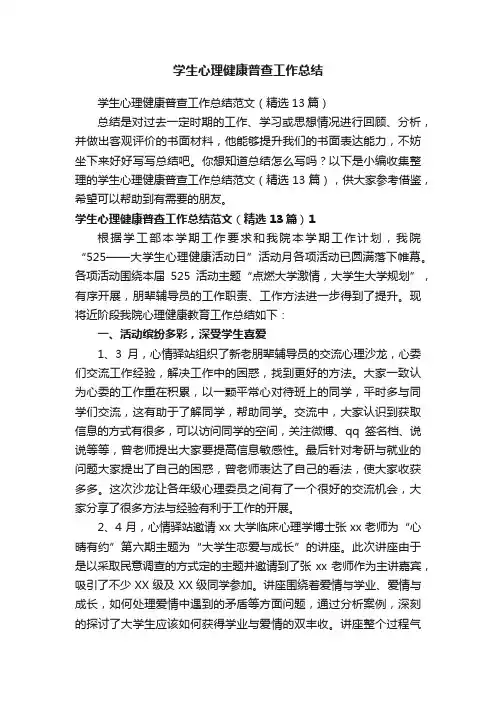 学生心理健康普查工作总结范文（精选13篇）