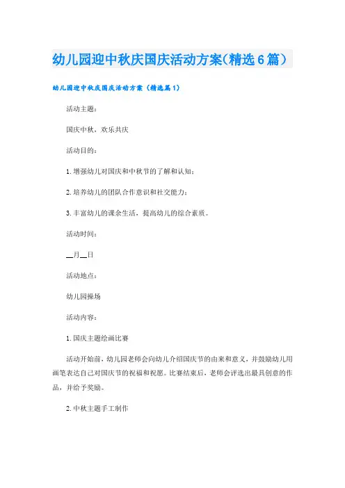 幼儿园迎中秋庆国庆活动方案(精选6篇).doc