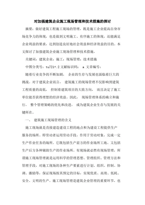 对加强建筑企业施工现场管理和技术措施论文