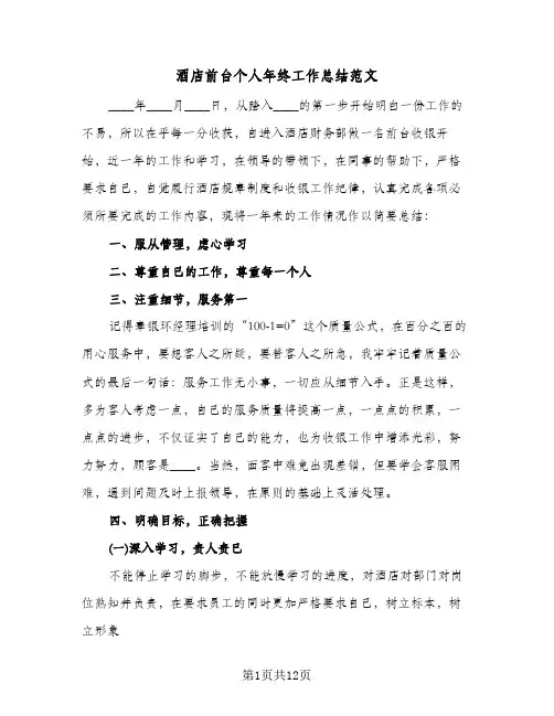 酒店前台个人年终工作总结范文（3篇）