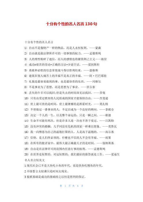 十分有个性的名人名言130句