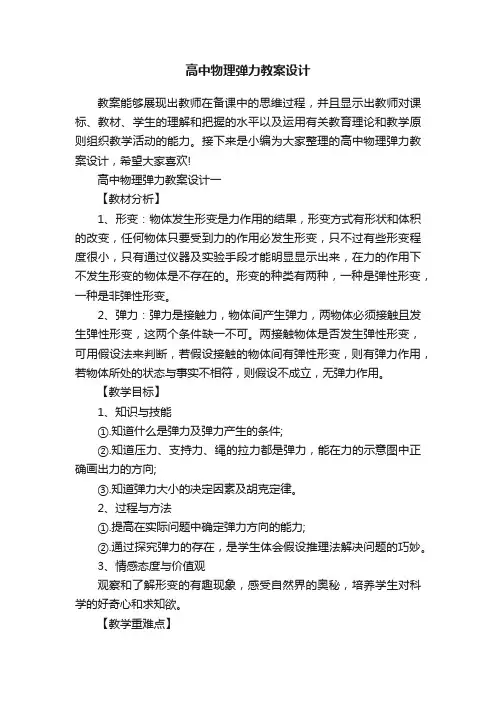 高中物理弹力教案设计