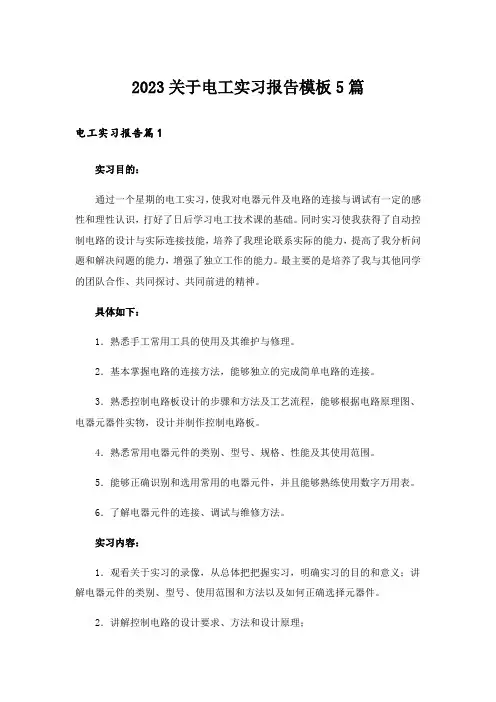 2023关于电工实习报告模板5篇_2