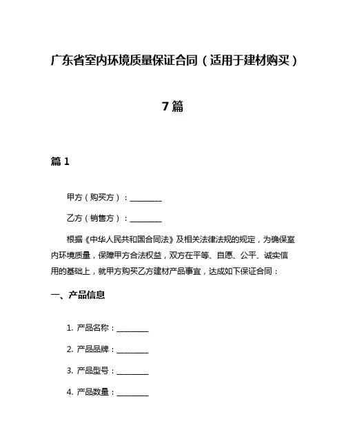 广东省室内环境质量保证合同 (适用于建材购买)7篇