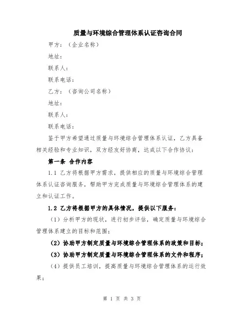 质量与环境综合管理体系认证咨询合同