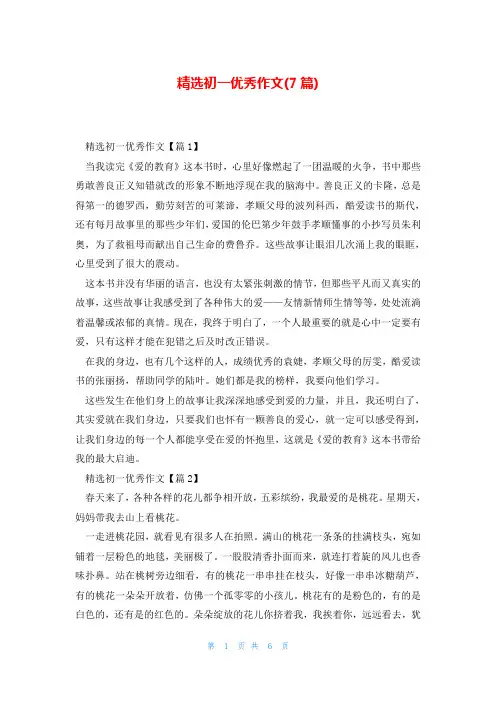 精选初一优秀作文(7篇)