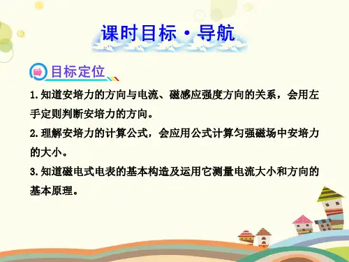 通电导线在磁场中受到的力完整版课件