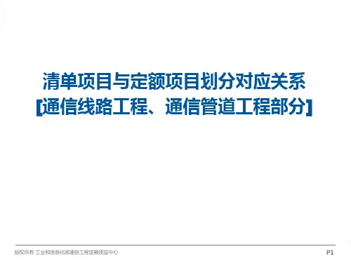 清单项目与定额项目划分对应关系