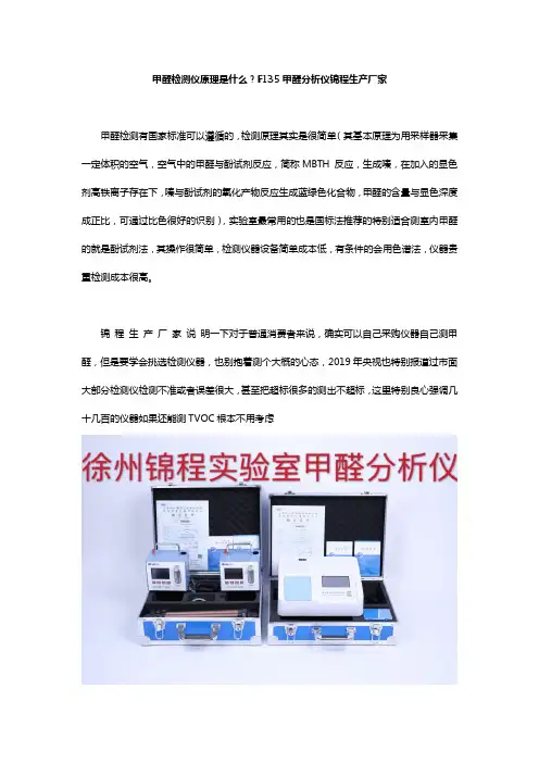 甲醛检测仪原理是什么？F135甲醛分析仪锦程生产厂家