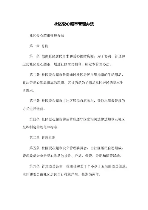 社区爱心超市管理办法