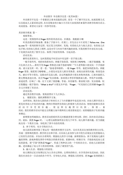 外语教学外语教学反思(优秀9篇)