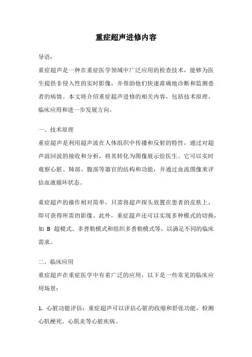 重症超声进修内容