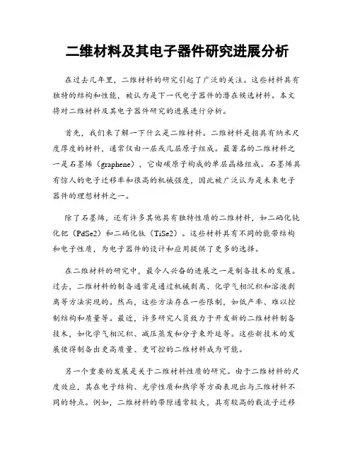 二维材料及其电子器件研究进展分析
