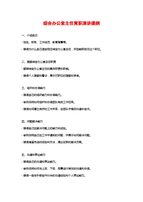 综合办公室主任竟职演讲提纲 (2)