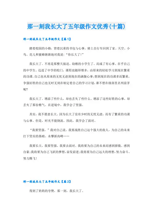 那一刻我长大了五年级作文优秀(十篇)