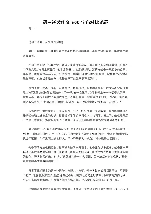 初三逆袭作文600字有对比论证