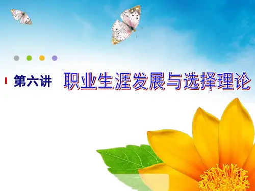 第六讲 职业生涯发展与选择理论