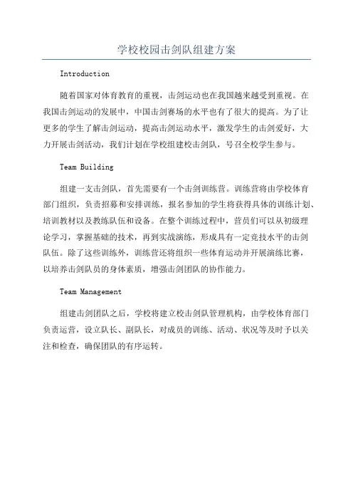 学校校园击剑队组建方案