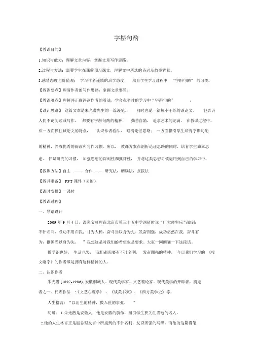 人教版语文必修五教学设计第8课咬文嚼字-