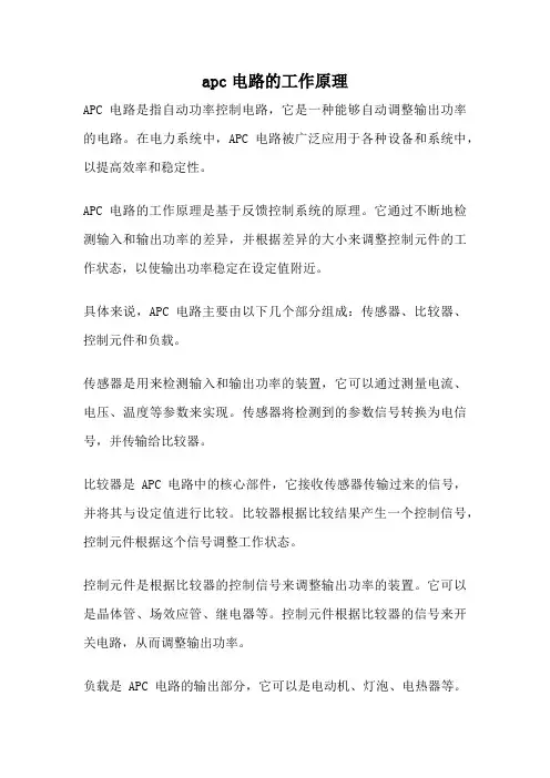 apc电路的工作原理