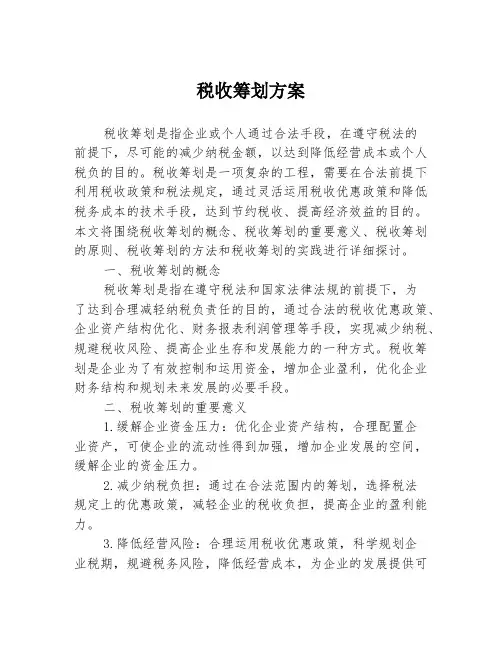 税收筹划方案
