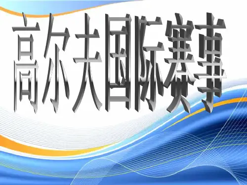 高尔夫赛事