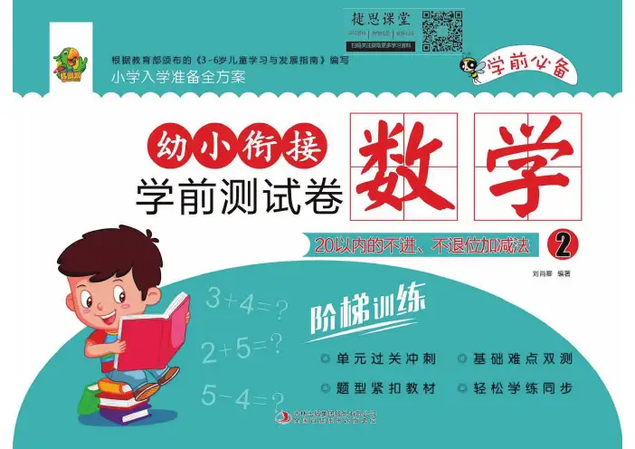 幼小衔接学前测试卷数学②