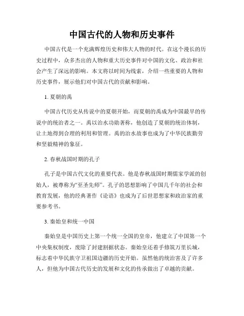 中国古代的人物和历史事件
