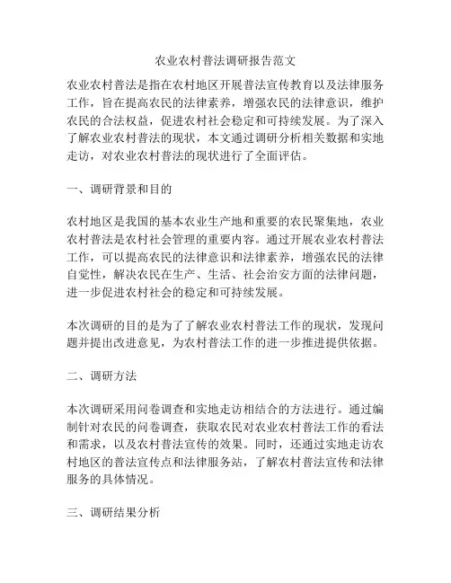 农业农村普法调研报告范文