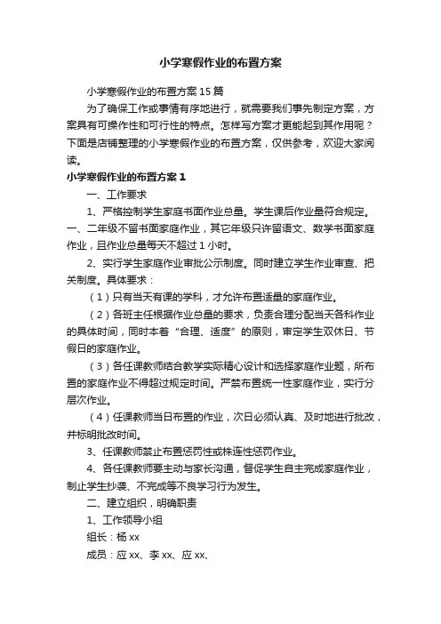 小学寒假作业的布置方案