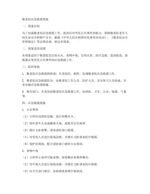 敬老院应急救援预案