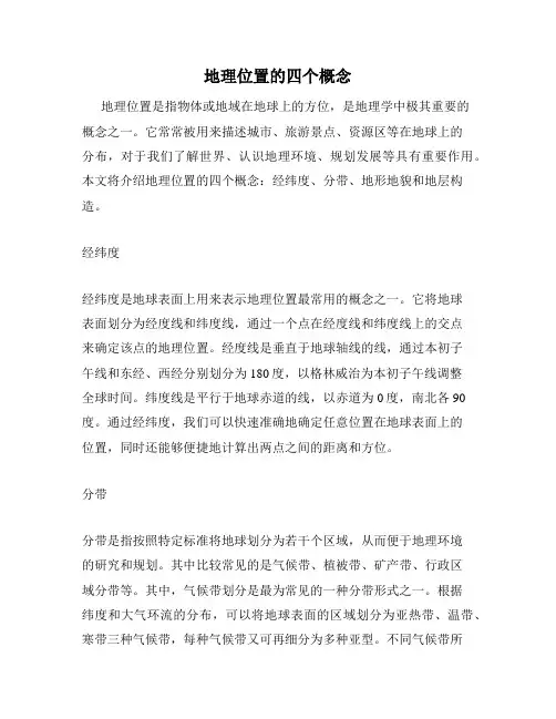 地理位置的四个概念