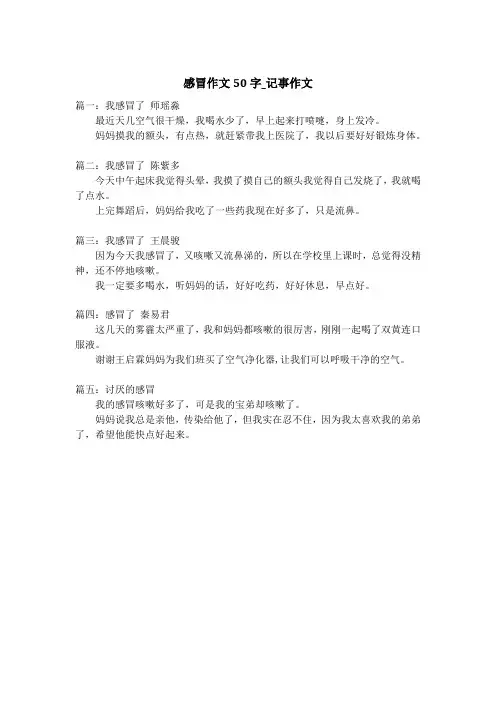 感冒作文50字_记事作文